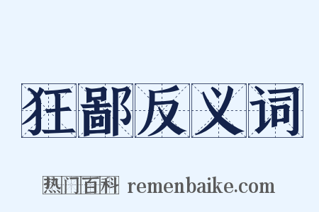 狂鄙反义词是什么意思的图片